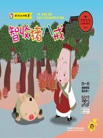 智收猪八戒- San Francisco Public Library - OverDrive